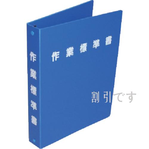 ユニット　工事用書類ファイル　作業標準書　ポリプロピレン　３１０×４０×２３７　