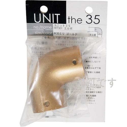ＷＡＫＩ　ユニット３５　ＨＩＴ３０１　Ｇエルボ　
